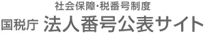 国税庁法人番号公表サイト