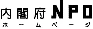 NPOホームページ | 内閣府